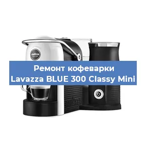 Чистка кофемашины Lavazza BLUE 300 Classy Mini от кофейных масел в Челябинске